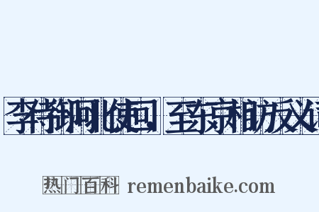 李侍御河北使回，至东京相访反义词是什么意思的图片